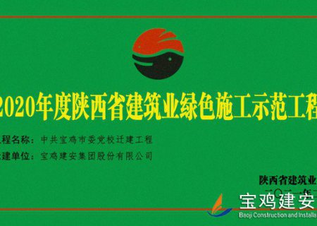 2020年度陜西省建設(shè)業(yè)綠色施工示范工程